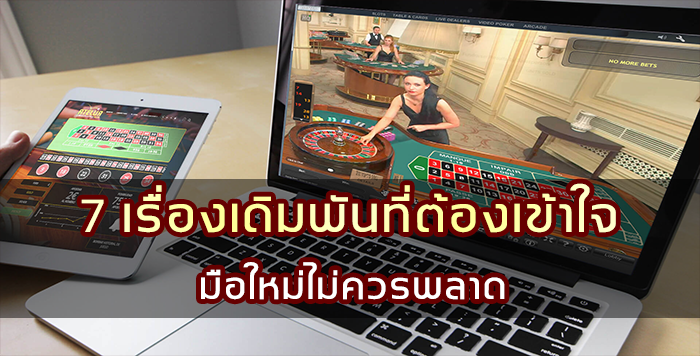 7 เรื่องเดิมพันที่ต้องเข้าใจ มือใหม่ไม่ควรพลาด
